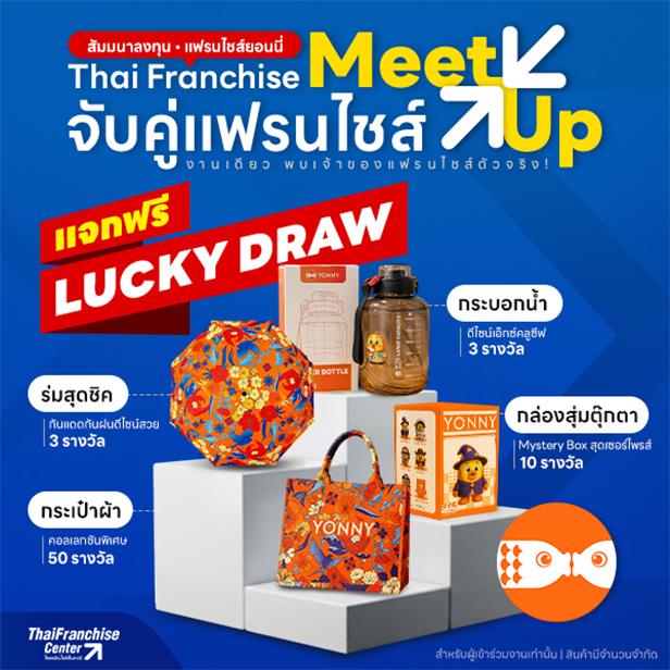 แฟรนไชส์ยอนนี่ ThaiFranchise Meet Up