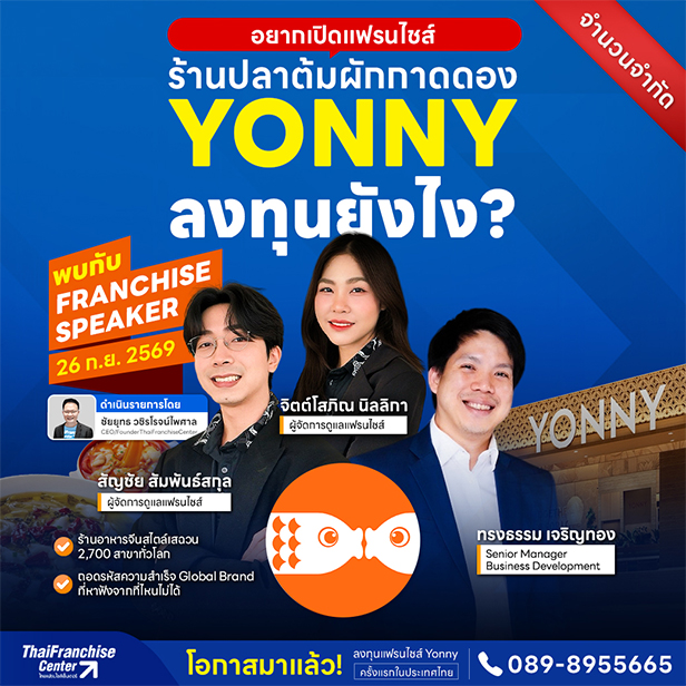 สัมมนาลงทุน แฟรนไชส์ยอนนี่