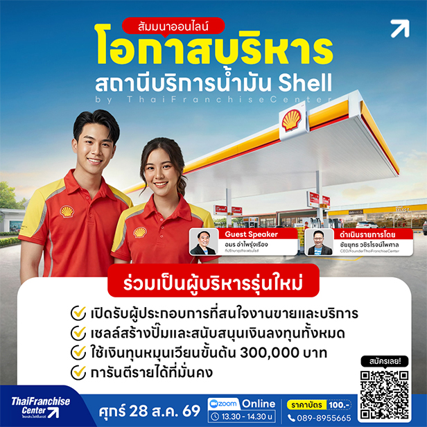 โอกาสบริหารสถานีบริการน้ำมัน Shell