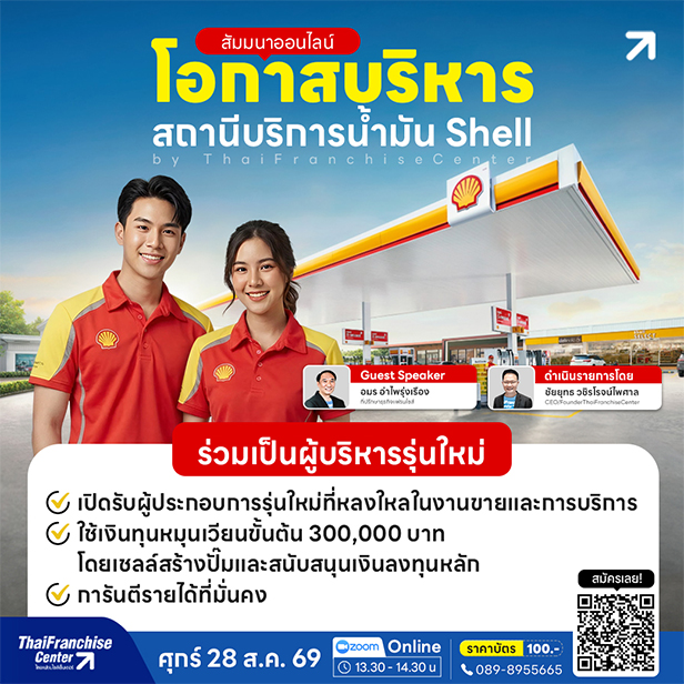 โอกาสบริหารสถานีบริการน้ำมัน Shell