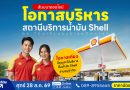 สัมมนาออนไลน์ โอกาสบริหารสถานีบริการน้ำมัน Shell โอกาสบริหารสถานีบริการน้ำมัน Shell