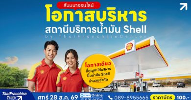 โอกาสบริหารสถานีบริการน้ำมัน Shell