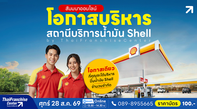 สัมมนาออนไลน์ โอกาสบริหารสถานีบริการน้ำมัน Shell โอกาสบริหารสถานีบริการน้ำมัน Shell