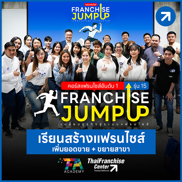 คอร์ส Franchise Jump Up รุ่น 15