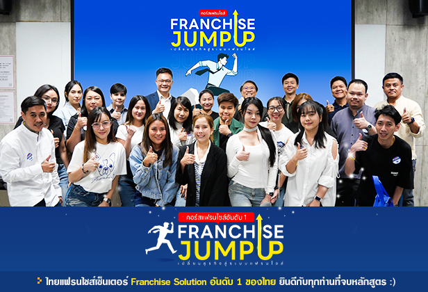 คอร์ส Franchise Jump Up รุ่น 15