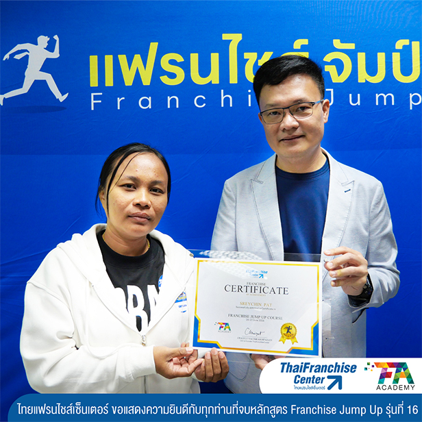 คอร์ส Franchise Jump Up รุ่น 16