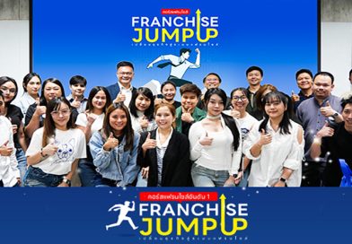 คอร์ส Franchise Jump Up รุ่น 15 เปิดเคล็ดลับระบบหลังบ้าน หัวใจหลักของแฟรนไชส์ วิธีคิดสู่ความสำเร็จของธุรกิจ คอร์ส Franchise Jump Up รุ่น 15