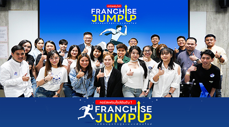 คอร์ส Franchise Jump Up รุ่น 15 เปิดเคล็ดลับระบบหลังบ้าน หัวใจหลักของแฟรนไชส์ วิธีคิดสู่ความสำเร็จของธุรกิจ คอร์ส Franchise Jump Up รุ่น 15