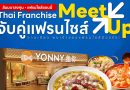 สัมมนาลงทุน แฟรนไชส์ยอนนี่ ThaiFranchise Meet Up จับคู่แฟรนไชส์ ครั้งที่ 8 สัมมนาลงทุน แฟรนไชส์ยอนนี่