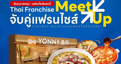 สัมมนาลงทุน แฟรนไชส์ยอนนี่ ThaiFranchise Meet Up จับคู่แฟรนไชส์ ครั้งที่ 8 สัมมนาลงทุน แฟรนไชส์ยอนนี่