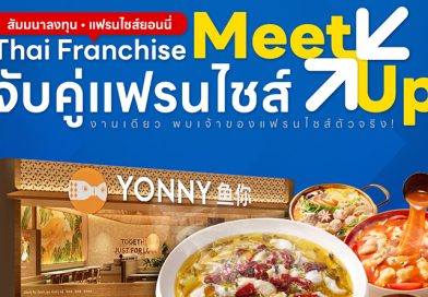 สัมมนาลงทุน แฟรนไชส์ยอนนี่ ThaiFranchise Meet Up จับคู่แฟรนไชส์ ครั้งที่ 8 สัมมนาลงทุน แฟรนไชส์ยอนนี่