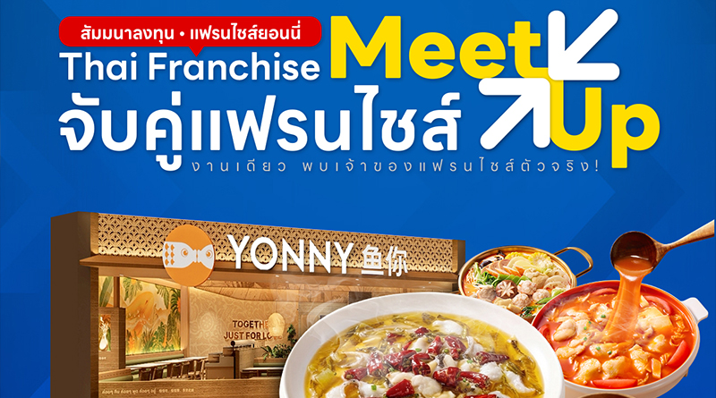 สัมมนาลงทุน แฟรนไชส์ยอนนี่ ThaiFranchise Meet Up จับคู่แฟรนไชส์ ครั้งที่ 8 สัมมนาลงทุน แฟรนไชส์ยอนนี่