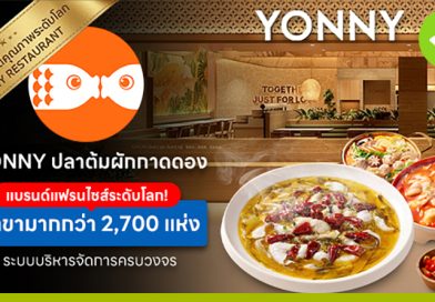 YONNY ปลาต้มผักกาดดอง แบรนด์แฟรนไชส์ระดับโลก! สาขามากกว่า 2,700 แห่ง ระบบบริหารจัดการครบวงจร YONNY ปลาต้มผักกาดดอง