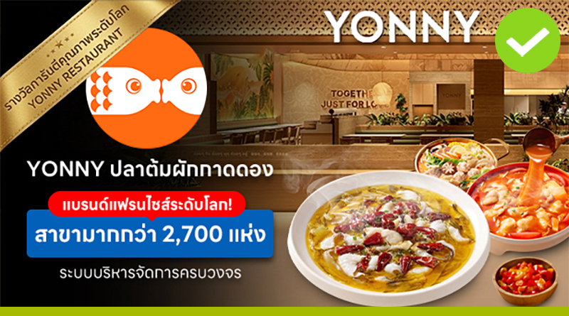 YONNY ปลาต้มผักกาดดอง แบรนด์แฟรนไชส์ระดับโลก! สาขามากกว่า 2,700 แห่ง ระบบบริหารจัดการครบวงจร YONNY ปลาต้มผักกาดดอง