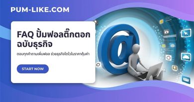ปั้มฟอลติ๊กตอก