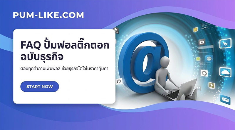 ปั้มฟอลติ๊กตอก