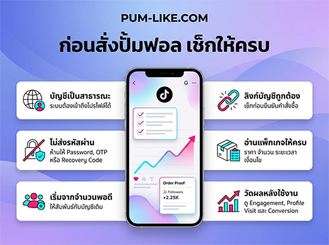ปั้มฟอลติ๊กตอก