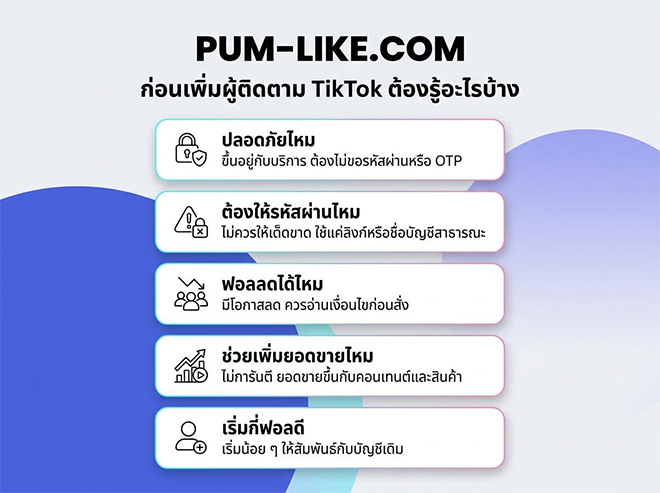 ปั้มฟอลติ๊กตอก