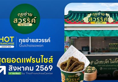 กุยช่ายสวรรค์ แฟรนไชส์สร้างอาชีพ ลงทุนเริ่มหลักพัน! กำไรเกินครึ่ง เปิดร้านได้ทันที กุยช่ายสวรรค์ แฟรนไชส์สร้างอาชีพ ลงทุนเริ่มหลักพัน! กำไรเกินครึ่ง เปิดร้านได้ทันที
