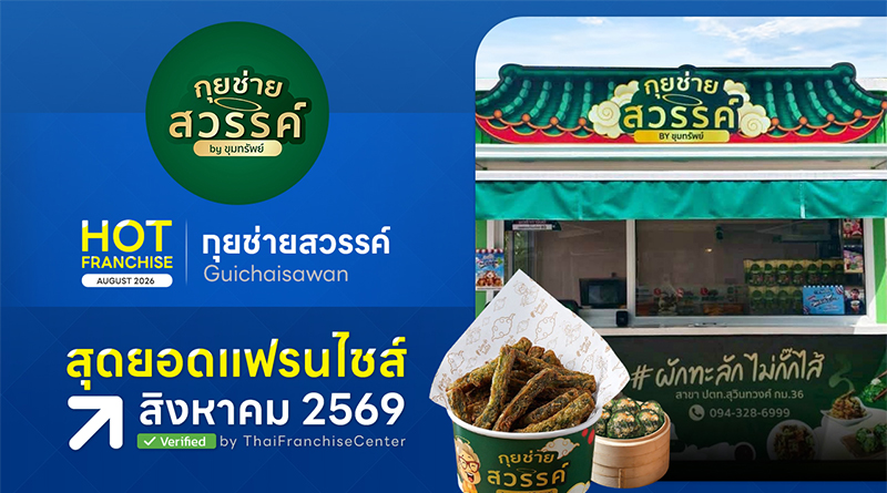 กุยช่ายสวรรค์ แฟรนไชส์สร้างอาชีพ ลงทุนเริ่มหลักพัน! กำไรเกินครึ่ง เปิดร้านได้ทันที กุยช่ายสวรรค์ แฟรนไชส์สร้างอาชีพ ลงทุนเริ่มหลักพัน! กำไรเกินครึ่ง เปิดร้านได้ทันที