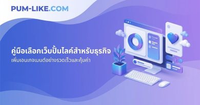 เว็บปั้มไลค์
