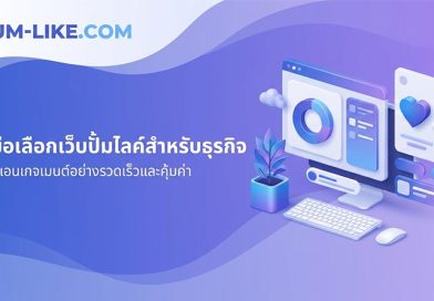 เว็บปั้มไลค์