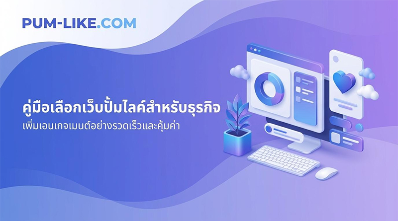เว็บปั้มไลค์