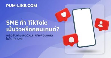 TikTok Marketing สำหรับ SME เริ่มตรงไหนดี? ระหว่างเร่งยอดวิว หรือสร้างคอนเทนต์ให้คนอยากดู TikTok Marketing