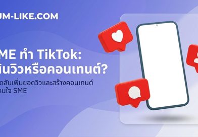 TikTok Marketing สำหรับ SME เริ่มตรงไหนดี? ระหว่างเร่งยอดวิว หรือสร้างคอนเทนต์ให้คนอยากดู TikTok Marketing