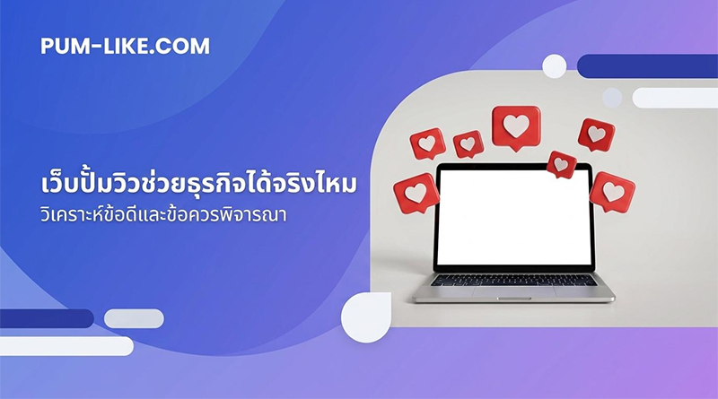 เว็บปั้มวิว