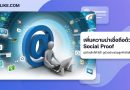 ธุรกิจเล็กก็สร้างความน่าเชื่อถือได้! ตัวอย่างการใช้ Social Proof ให้ลูกค้ากล้าตัดสินใจ PumLike