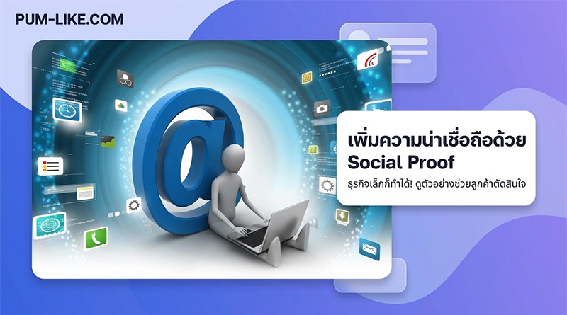 ธุรกิจเล็กก็สร้างความน่าเชื่อถือได้! ตัวอย่างการใช้ Social Proof ให้ลูกค้ากล้าตัดสินใจ PumLike