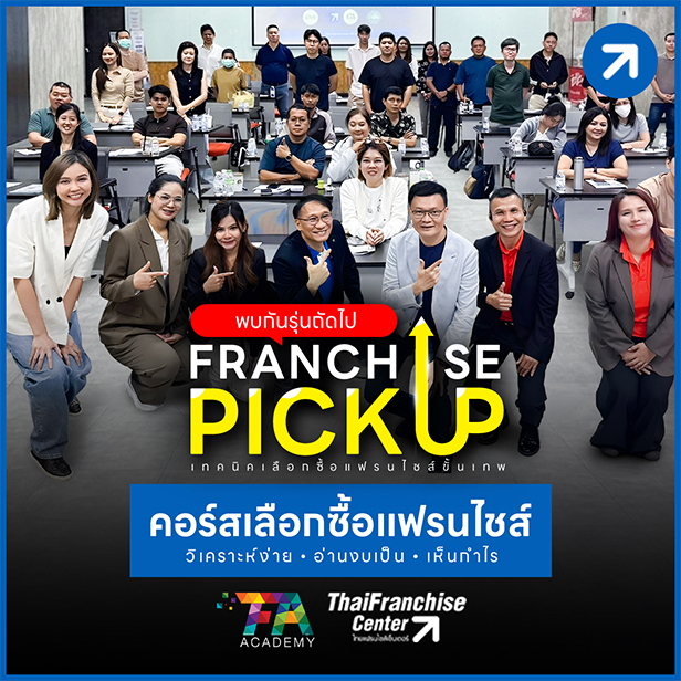รีวิวคอร์สเลือกซื้อแฟรนไชส์ รุ่นที่ 3