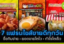 7 แฟรนไชส์ขายดีทุกวัน
