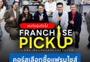รีวิวคอร์สเลือกซื้อแฟรนไชส์ รุ่นที่ 3 เปลี่ยนวิธีคิดก่อนลงทุนแฟรนไชส์ รีวิวคอร์สเลือกซื้อแฟรนไชส์ รุ่นที่ 3 เปลี่ยนวิธีคิดก่อนลงทุนแฟรนไชส์
