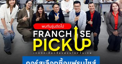 รีวิวคอร์สเลือกซื้อแฟรนไชส์ รุ่นที่ 3 เปลี่ยนวิธีคิดก่อนลงทุนแฟรนไชส์