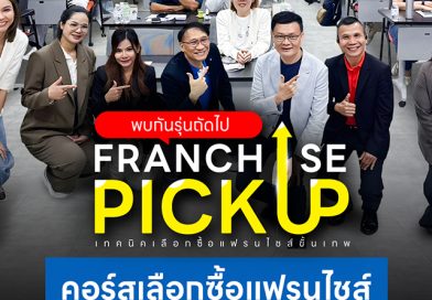 รีวิวคอร์สเลือกซื้อแฟรนไชส์ รุ่นที่ 3 เปลี่ยนวิธีคิดก่อนลงทุนแฟรนไชส์