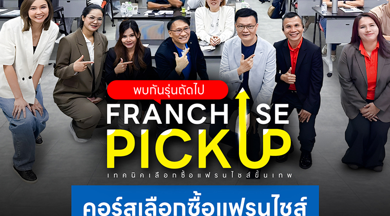รีวิวคอร์สเลือกซื้อแฟรนไชส์ รุ่นที่ 3 เปลี่ยนวิธีคิดก่อนลงทุนแฟรนไชส์