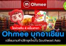 Ohmee จากร้านโชห่วยจีน