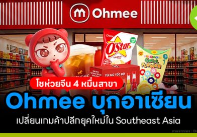 Ohmee จากร้านโชห่วยจีน 40,000 สาขา สู่เกมค้าปลีกยุคใหม่ในอาเซียน Ohmee จากร้านโชห่วยจีน