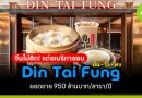 ติ่มซำขายดีในอเมริกา