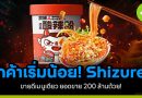 Shizuren ยอดขาย 200