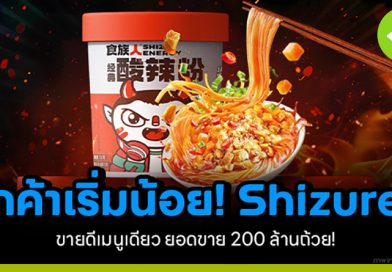 Shizuren ยอดขาย 200