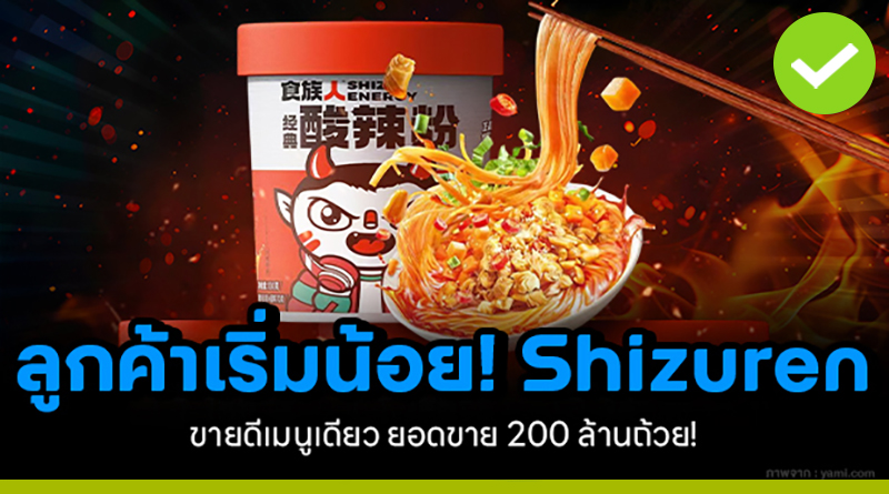 Shizuren ยอดขาย 200