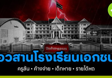 อวสานโรงเรียนเอกชน