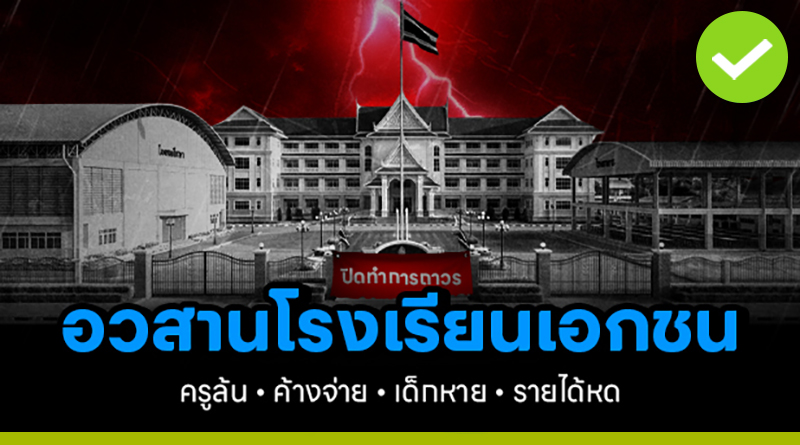 อวสานโรงเรียนเอกชน