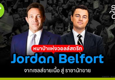 Jordan Belfort จากเซลส์ขายเนื้อสู่ “หมาป่าแห่งวอลล์สตรีท” jordan-belfort