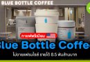 Blue Bottle Coffee กาแฟเกรดพรีเมี่ยม! ไม่ขายแฟรนไชส์ รายได้ 8,500 ล้านบาท blue-bottle-coffee-กาแฟเกรดพรีเมี่ยม