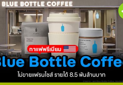 Blue Bottle Coffee กาแฟเกรดพรีเมี่ยม! ไม่ขายแฟรนไชส์ รายได้ 8,500 ล้านบาท blue-bottle-coffee-กาแฟเกรดพรีเมี่ยม