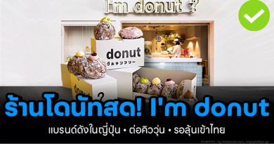 I’m donut? ร้านโดนัทสด!ยอดขาย 3,000 ชิ้น/วัน รายได้ 1,000 ล้านบาท im-donut